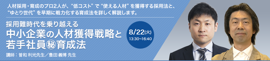 採用難時代を乗り越える　中小企業の人材獲得戦略と若手社員㊙育成法