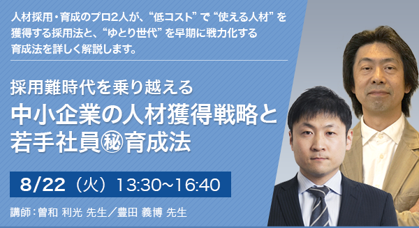 採用難時代を乗り越える　中小企業の人材獲得戦略と若手社員㊙育成法