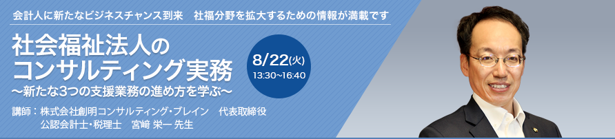 社会福祉法人のコンサルティング実務～新たな3つの支援業務の進め方を学ぶ～