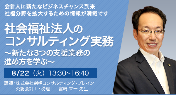 社会福祉法人のコンサルティング実務～新たな3つの支援業務の進め方を学ぶ～