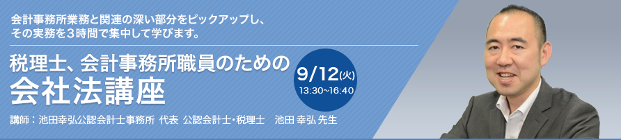 税理士、会計事務所職員のための会社法講座