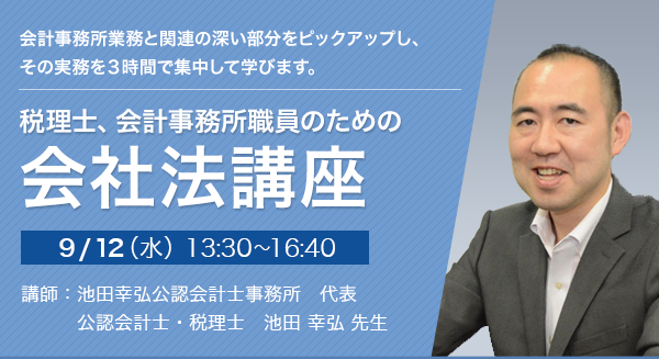 税理士、会計事務所職員のための会社法講座