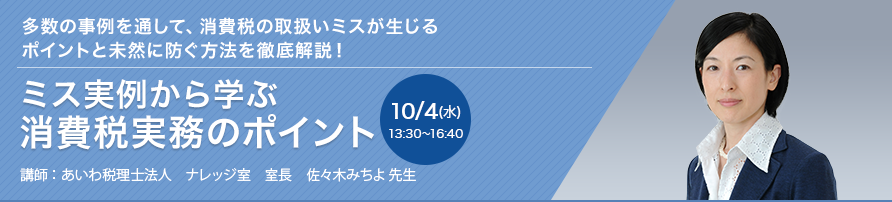 ミス実例から学ぶ 消費税実務のポイント