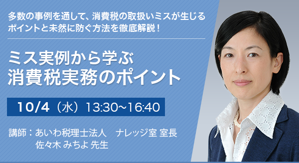 ミス実例から学ぶ 消費税実務のポイント