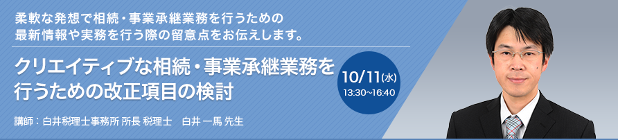 クリエイティブな相続・事業承継業務を行うための改正項目の検討