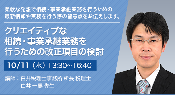 クリエイティブな相続・事業承継業務を行うための改正項目の検討