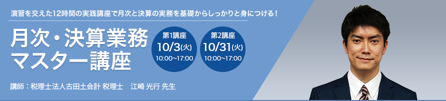 月次・決算業務マスター講座（全2回）