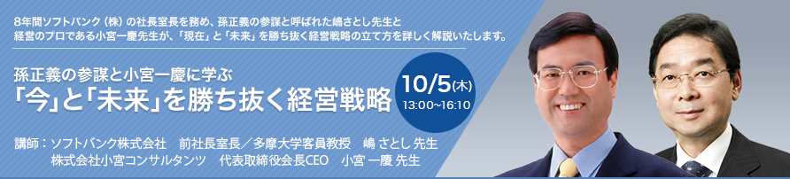 孫正義の参謀と小宮一慶に学ぶ「今」と「未来」を勝ち抜く経営戦略