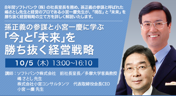 孫正義の参謀と小宮一慶に学ぶ「今」と「未来」を勝ち抜く経営戦略