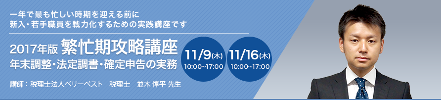 2017年版 繁忙期攻略講座 ～年末調整・法定調書・確定申告の実務～（全2回）