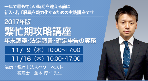 2017年版 繁忙期攻略講座 ～年末調整・法定調書・確定申告の実務～（全2回）