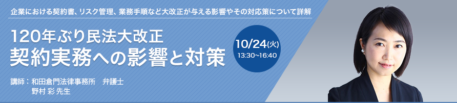 120年ぶり民法大改正　契約実務への影響と対策