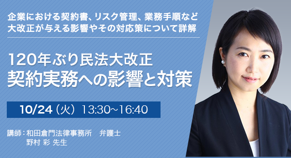 120年ぶり民法大改正　契約実務への影響と対策
