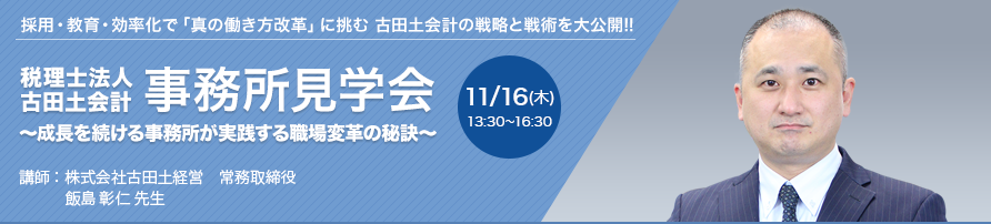 税理士法人古田土会計 事務所見学会～成長を続ける事務所が実践する職場変革の秘訣～