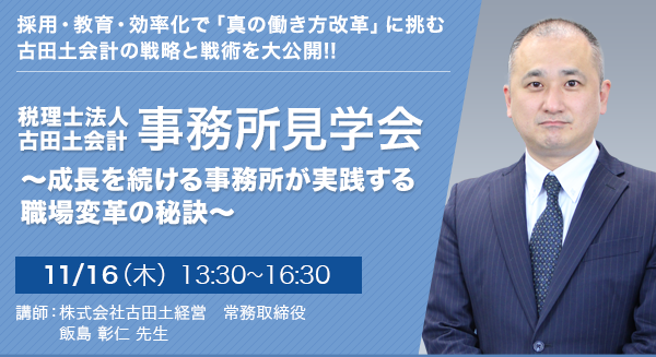 税理士法人古田土会計 事務所見学会～成長を続ける事務所が実践する職場変革の秘訣～