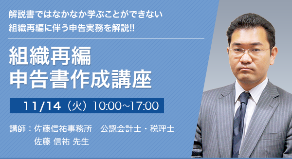 組織再編 申告書作成講座