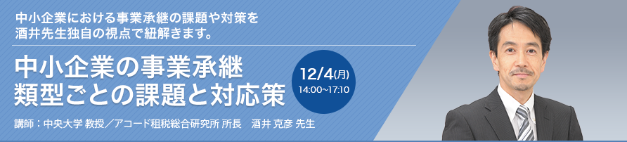 中小企業の事業承継 類型ごとの課題と対応策