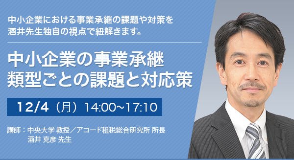 中小企業の事業承継 類型ごとの課題と対応策