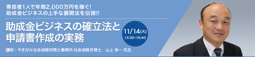 助成金ビジネスの確立法と申請書作成の実務