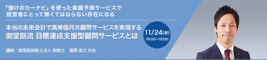 本当の未来会計で高単価月次顧問サービスを実現する 御堂筋流 目標達成支援型顧問サービスとは