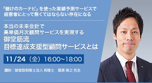 本当の未来会計で高単価月次顧問サービスを実現する 御堂筋流 目標達成支援型顧問サービスとは