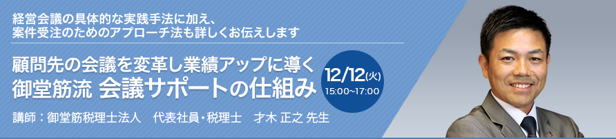 顧問先の会議を変革し業績アップに導く 御堂筋流 会議サポートの仕組み