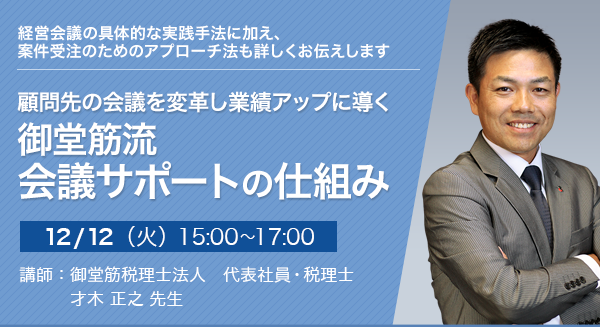 顧問先の会議を変革し業績アップに導く 御堂筋流 会議サポートの仕組み