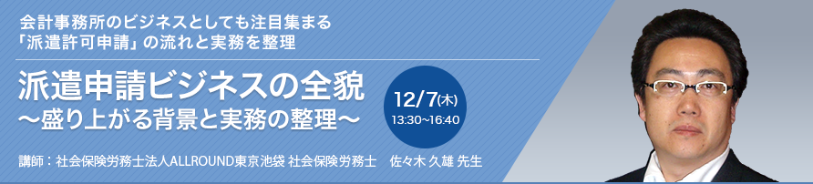 派遣申請ビジネスの全貌～盛り上がる背景と実務の整理～