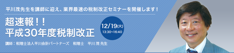 超速報!! 平成30年度税制改正