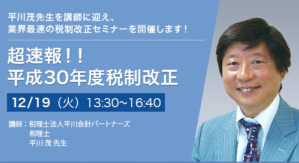 超速報!! 平成30年度税制改正