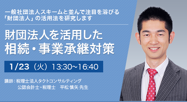 財団法人を活用した相続・事業承継対策