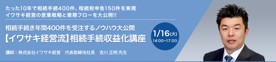 相続手続き年間400件を受注するノウハウ大公開【イワサキ経営流】相続手続収益化講座