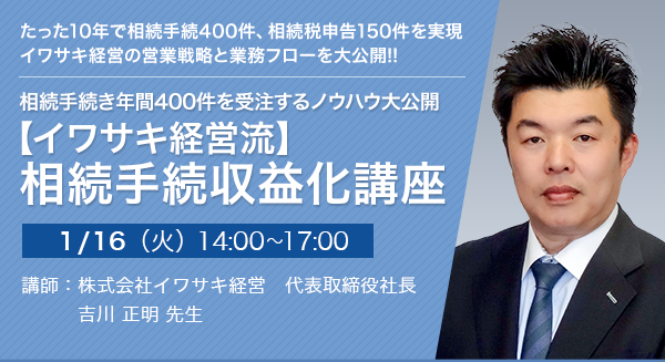 相続手続き年間400件を受注するノウハウ大公開【イワサキ経営流】相続手続収益化講座