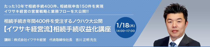 【福岡開催】相続手続き年間400件を受注するノウハウ大公開【イワサキ経営流】相続手続収益化講座