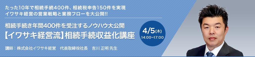 【大阪開催】相続手続き年間400件を受注するノウハウ大公開【イワサキ経営流】相続手続収益化講座