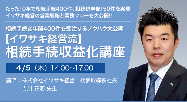 【大阪開催】相続手続き年間400件を受注するノウハウ大公開【イワサキ経営流】相続手続収益化講座