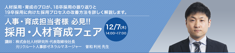 人事・育成担当者様 必見!! 採用・人材育成フェア