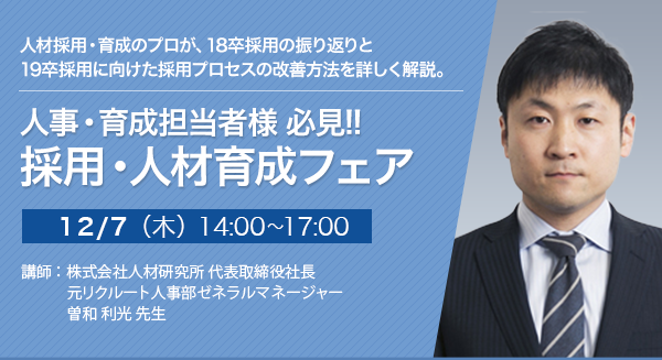 人事・育成担当者様 必見!! 採用・人材育成フェア