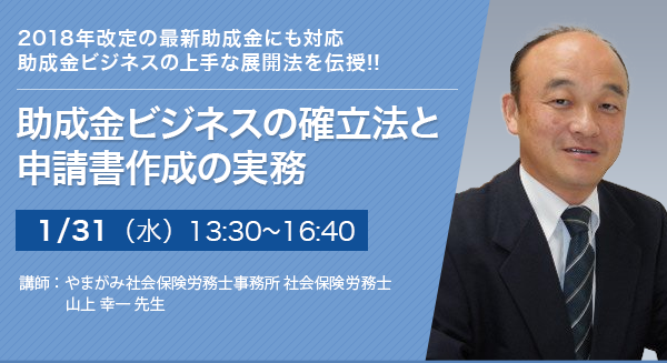助成金ビジネスの確立法と申請書作成の実務