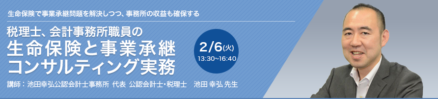 税理士、会計事務所職員の生命保険と事業承継コンサルティング実務