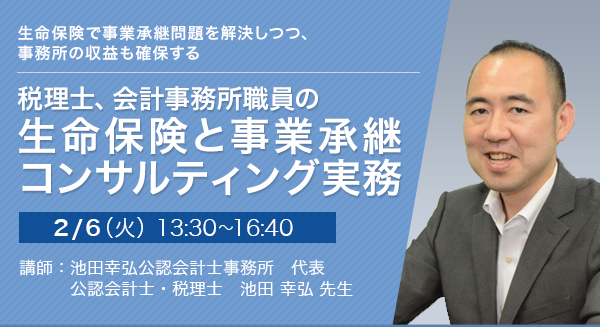 税理士、会計事務所職員の生命保険と事業承継コンサルティング実務