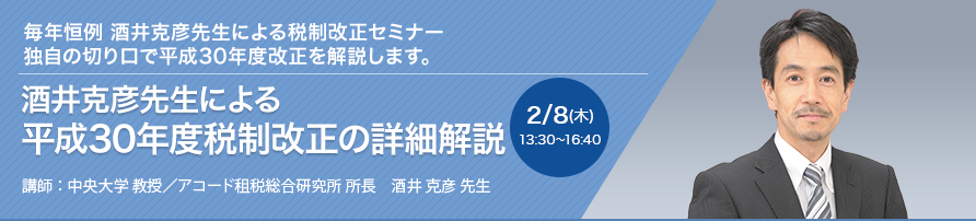 酒井克彦先生による平成30年度税制改正の詳細解説