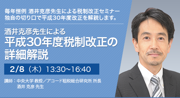 酒井克彦先生による平成30年度税制改正の詳細解説