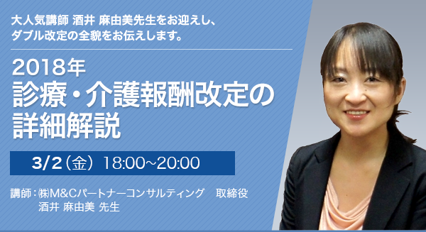 2018年 診療・介護報酬改定の詳細解説