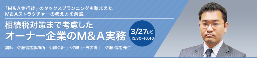 相続税対策まで考慮したオーナー企業のM&A実務