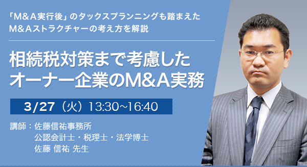 相続税対策まで考慮したオーナー企業のM&A実務