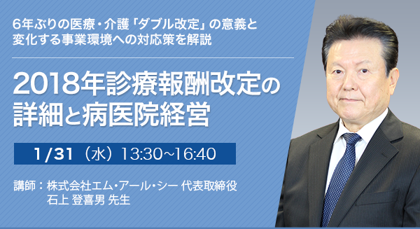 2018年診療報酬改定の詳細と病医院経営