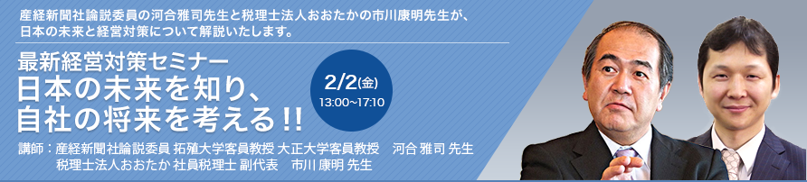 “最新経営対策セミナー 日本の未来を知り、自社の将来を考える！！