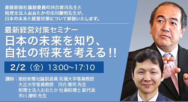 最新経営対策セミナー 日本の未来を知り、自社の将来を考える！！