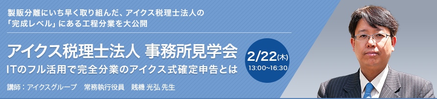 アイクス税理士法人 事務所見学会　ITのフル活用で完全分業のアイクス式確定申告とは